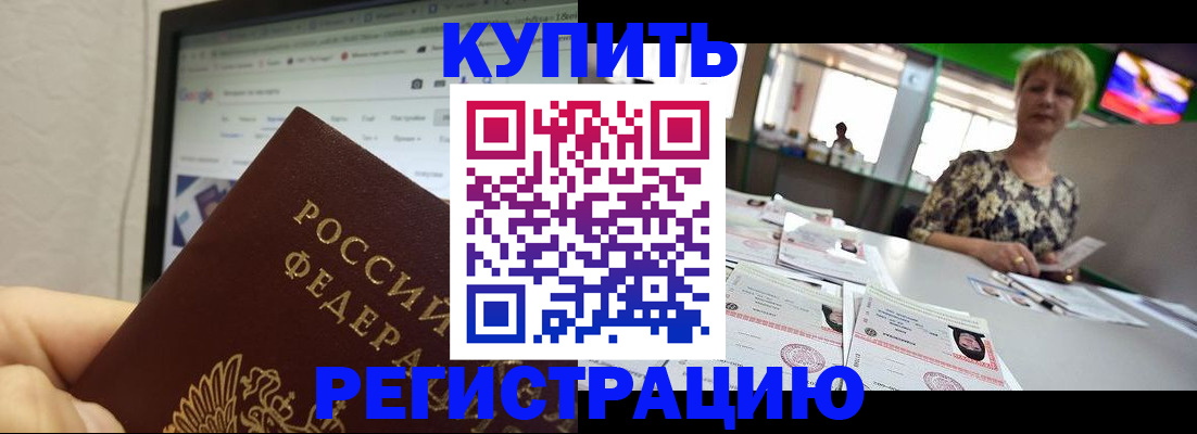 прописка для работы в Реже